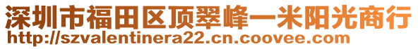 深圳市福田區(qū)頂翠峰一米陽光商行