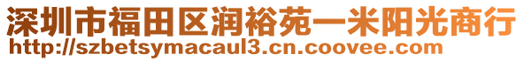 深圳市福田區(qū)潤裕苑一米陽光商行