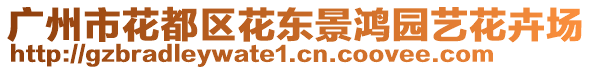 廣州市花都區(qū)花東景鴻園藝花卉場