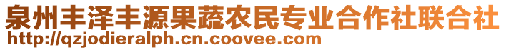 泉州豐澤豐源果蔬農(nóng)民專業(yè)合作社聯(lián)合社