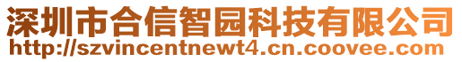 深圳市合信智園科技有限公司