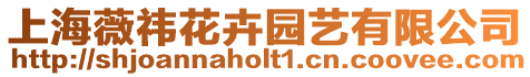 上海薇祎花卉園藝有限公司