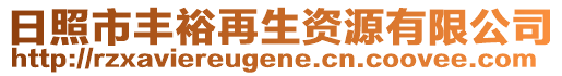 日照市豐裕再生資源有限公司