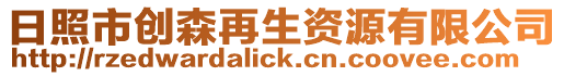 日照市創森再生資源有限公司