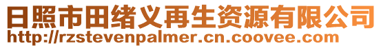 日照市田緒義再生資源有限公司