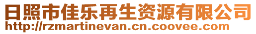 日照市佳樂再生資源有限公司