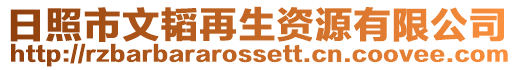 日照市文韜再生資源有限公司