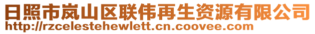 日照市嵐山區(qū)聯(lián)偉再生資源有限公司