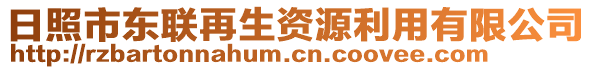 日照市東聯(lián)再生資源利用有限公司