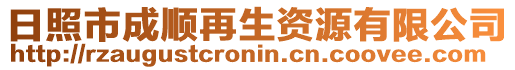 日照市成順再生資源有限公司