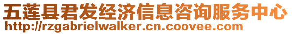 五蓮縣君發(fā)經(jīng)濟(jì)信息咨詢服務(wù)中心