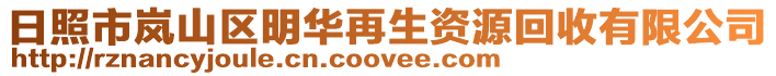 日照市嵐山區(qū)明華再生資源回收有限公司