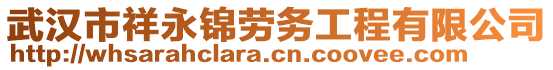 武漢市祥永錦勞務(wù)工程有限公司