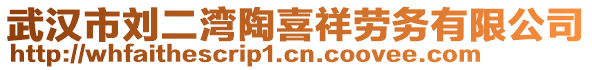 武漢市劉二灣陶喜祥勞務(wù)有限公司