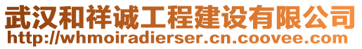 武漢和祥誠(chéng)工程建設(shè)有限公司