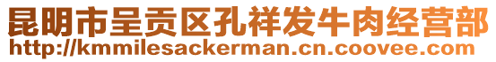 昆明市呈貢區(qū)孔祥發(fā)牛肉經營部