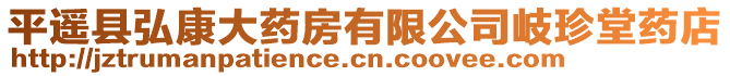 平遙縣弘康大藥房有限公司岐珍堂藥店