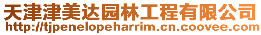 天津津美達園林工程有限公司