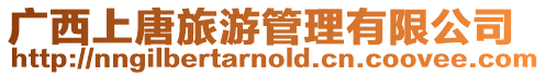 廣西上唐旅游管理有限公司