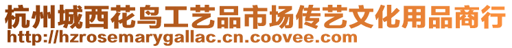 杭州城西花鳥工藝品市場(chǎng)傳藝文化用品商行