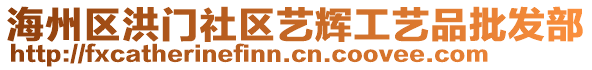 海州區(qū)洪門社區(qū)藝輝工藝品批發(fā)部