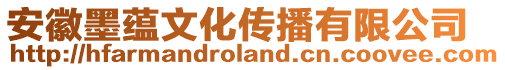 安徽墨蘊文化傳播有限公司