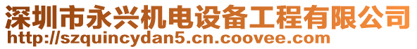 深圳市永興機(jī)電設(shè)備工程有限公司