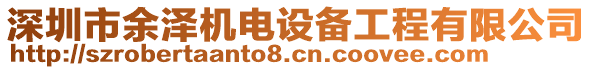 深圳市余澤機(jī)電設(shè)備工程有限公司