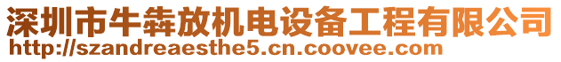 深圳市牛犇放機電設(shè)備工程有限公司