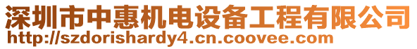 深圳市中惠機電設(shè)備工程有限公司