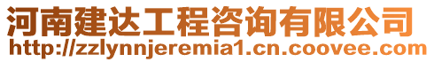 河南建達工程咨詢有限公司