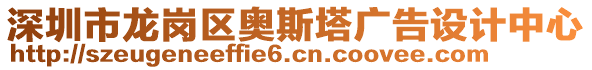 深圳市龍崗區(qū)奧斯塔廣告設(shè)計中心