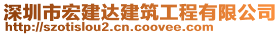 深圳市宏建達建筑工程有限公司