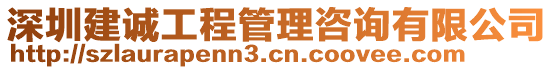 深圳建誠(chéng)工程管理咨詢有限公司