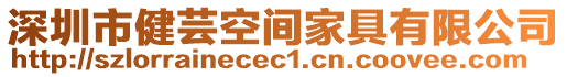 深圳市健蕓空間家具有限公司