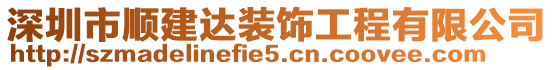 深圳市順建達裝飾工程有限公司