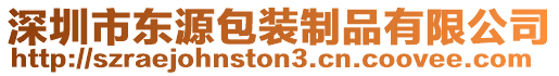 深圳市東源包裝制品有限公司