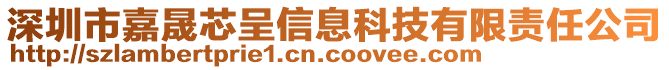 深圳市嘉晟芯呈信息科技有限責(zé)任公司