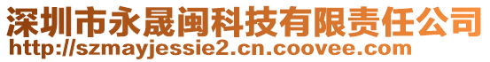 深圳市永晟閩科技有限責任公司