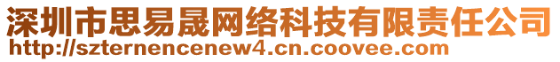 深圳市思易晟網(wǎng)絡(luò)科技有限責(zé)任公司