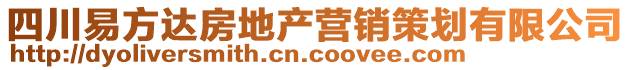 四川易方達(dá)房地產(chǎn)營(yíng)銷(xiāo)策劃有限公司