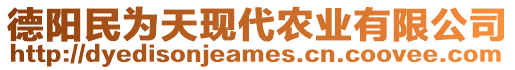 德陽民為天現(xiàn)代農(nóng)業(yè)有限公司