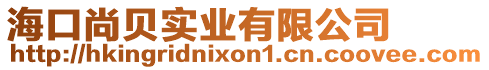 海口尚貝實(shí)業(yè)有限公司