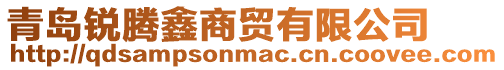 青島銳騰鑫商貿有限公司