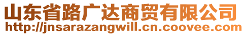 山東省路廣達(dá)商貿(mào)有限公司