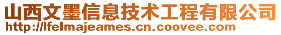 山西文墨信息技術(shù)工程有限公司