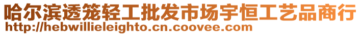 哈爾濱透籠輕工批發(fā)市場宇恒工藝品商行