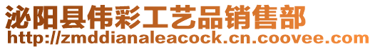 泌陽縣偉彩工藝品銷售部