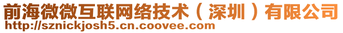 前海微微互聯(lián)網(wǎng)絡技術（深圳）有限公司