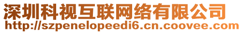 深圳科視互聯(lián)網(wǎng)絡(luò)有限公司